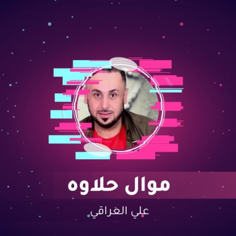 موال حلاوه وطيب و روحي اللك و ناسيني | Boomplay Music