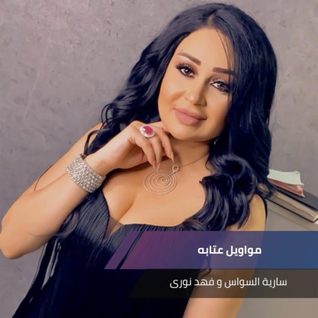 مواويل عتابه ft. فهد نورى | Boomplay Music