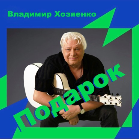 Подарок | Boomplay Music