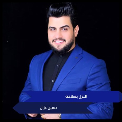 النزل بسلاحه | Boomplay Music