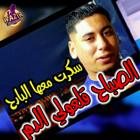 Skart m3aha lbarah Sbah gal3oli Dam | Boomplay Music