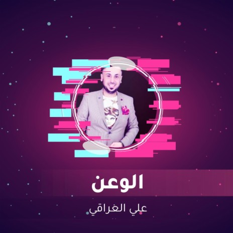 الوعن | Boomplay Music