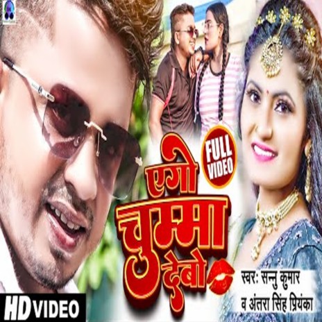 Ego Chumma Debo (Maithili) ft. Antra Singh Priyanka | Boomplay Music