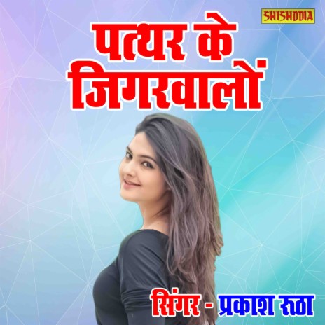 Pattar Ke Jigarwalo | Boomplay Music