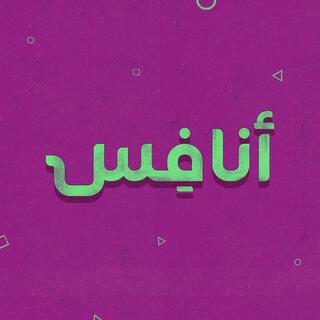 انافس (مع كنج بوي) lyrics | Boomplay Music