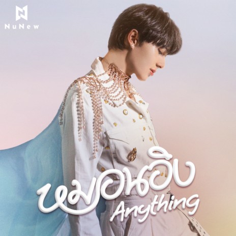 หมอนอิง (Anything) | Boomplay Music