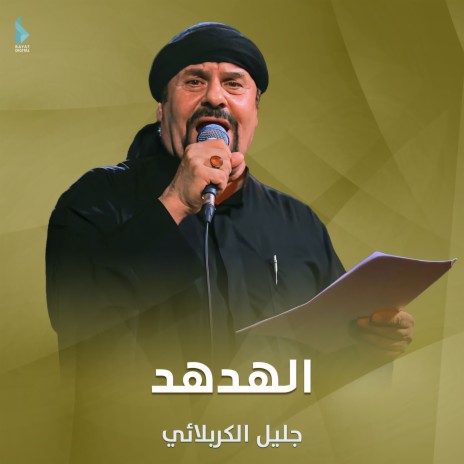 الهدهد | Boomplay Music