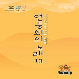 연등회의 노래 13집