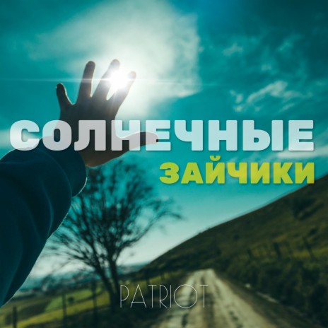 Солнечные зайчики | Boomplay Music