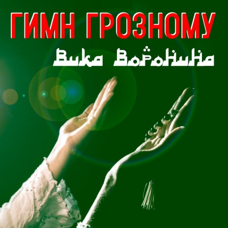 Гимн Грозному | Boomplay Music