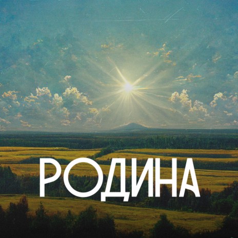 Родина | Boomplay Music