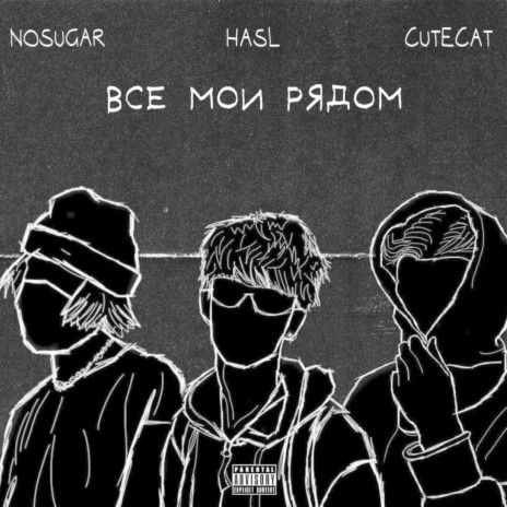 Все мои рядом ft. NOSUGAR & HASL | Boomplay Music