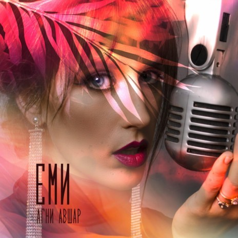 Emi | Boomplay Music
