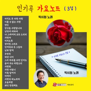 박시원인기곡가요노트3집