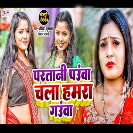 Paratani Pauwa Chala Hamra Gauwa ft. Anshika Kushvah | Boomplay Music