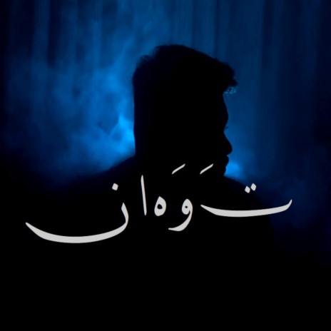 توهان | Boomplay Music