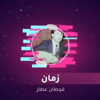 قحطان عطار