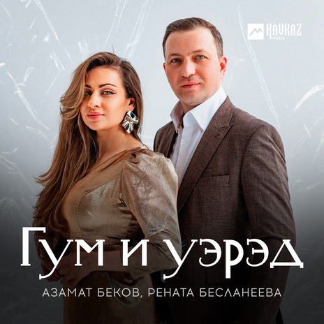 Гум и уэрэд ft. Рената Бесланеева | Boomplay Music