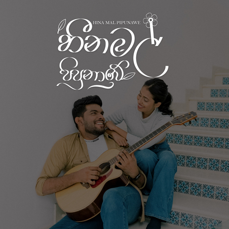 Hina Mal Pipunawe ft. Koshi Wijesinghe | Boomplay Music