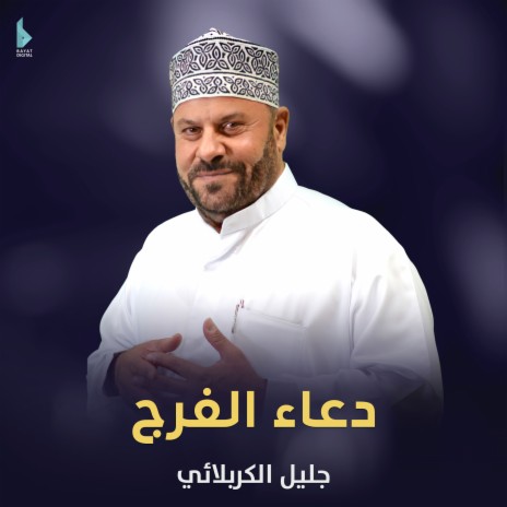 دعاء الفرج | Boomplay Music