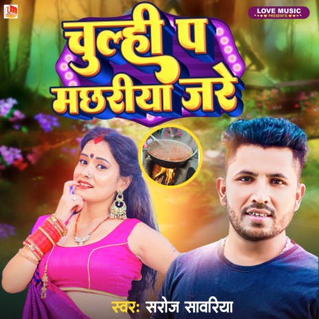 Chulhi Pa Machhariya Jare (Bhojpuri) | Boomplay Music