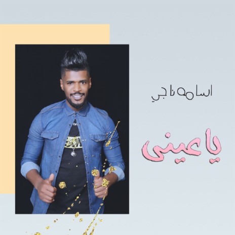 ياعينى | Boomplay Music