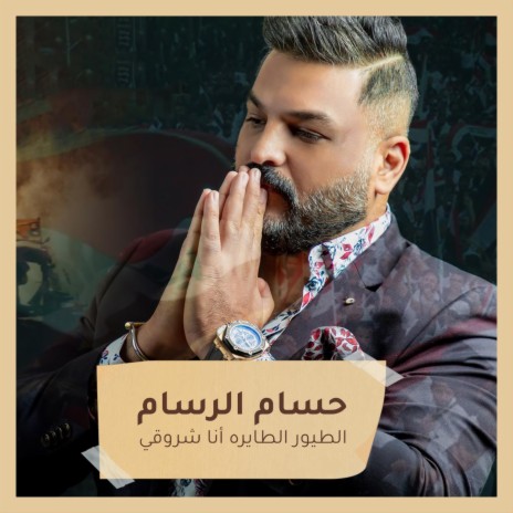 الطيور الطايره أنا شروقي | Boomplay Music