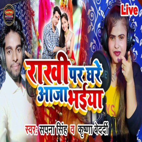 Rakhi Par Ghare Aaja Bhaiya ft. Sapna Singh