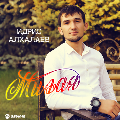 Милая | Boomplay Music