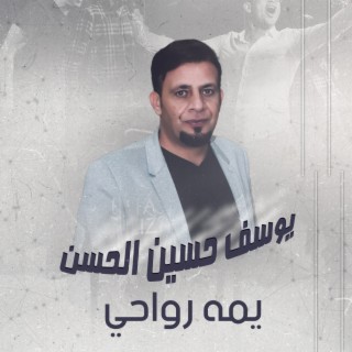 يمه رواحي