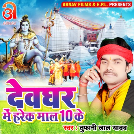 Devghar Me Harek Maal 10 Ke (Bhojpuri)