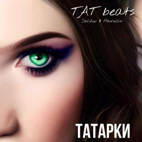 Татарки ft. Hairullin | Boomplay Music
