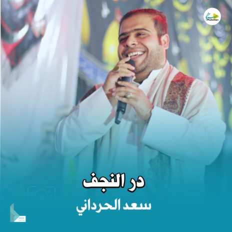 در النجف | Boomplay Music