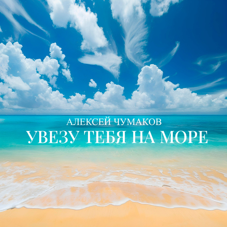 Увезу тебя на море | Boomplay Music