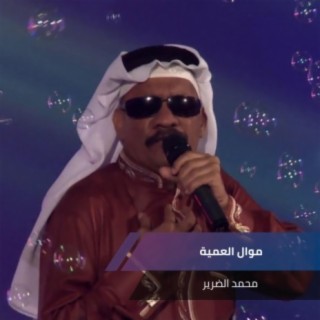 موال العمية