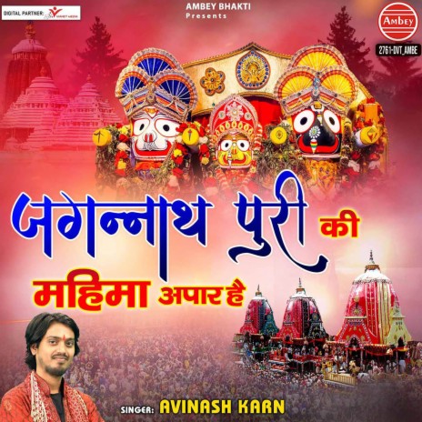 Jagannath Puri Ki Mahima Apar Hai | Boomplay Music