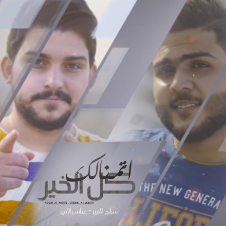 Atmanalk Kol Alkhair | Boomplay Music