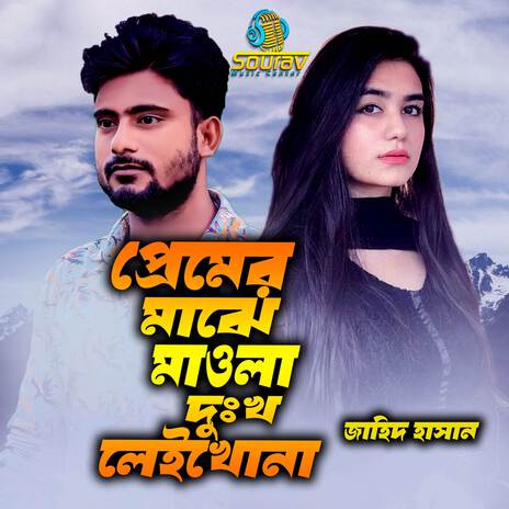 Premer Majhe Mawla Dukho Laikhona | Boomplay Music