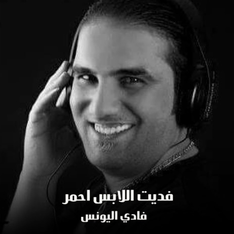 فديت اللابس احمر | Boomplay Music