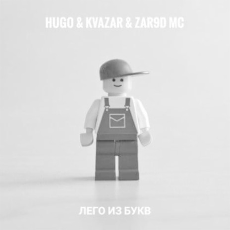 Лего из букв ft. KVAZAR & ZAR9D MC