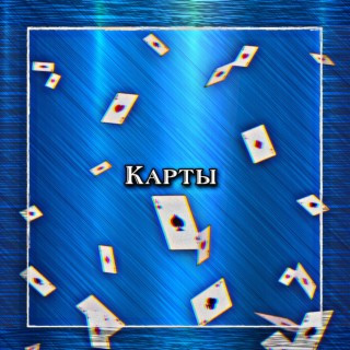 Карты