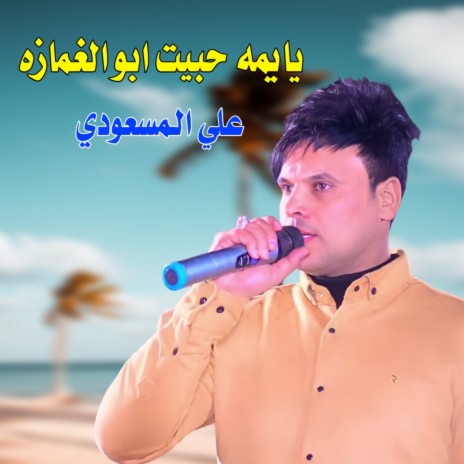 يايمه حبيت ابو الغمازه | Boomplay Music