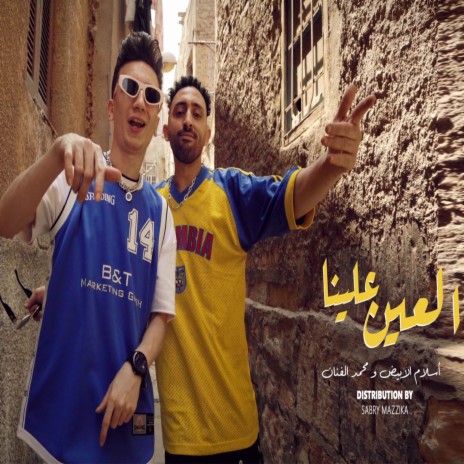 العين علينا ft. eslam elabyad | Boomplay Music