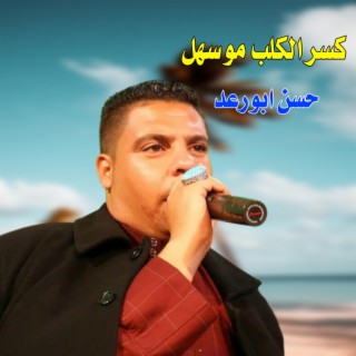 حسن ابو رعد