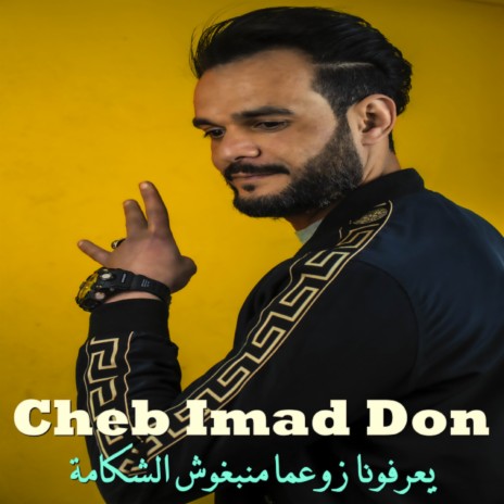 يعرفونا زوعما منبغوش الشكامة ft. Dj Ismail Bba | Boomplay Music