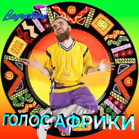 Голос Африки | Boomplay Music