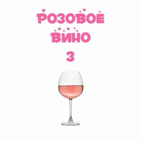 Розовое вино 3 | Boomplay Music