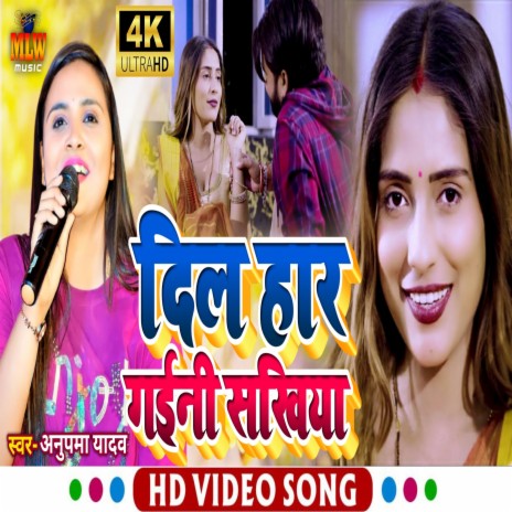 Dil Har Gaini Sakhiya (Bhojpuri) | Boomplay Music