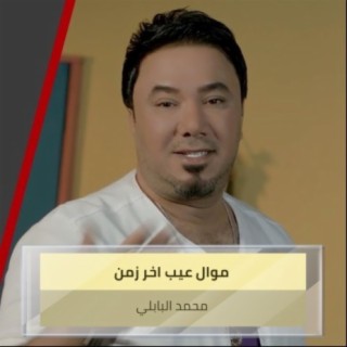 موال عيب اخر زمن