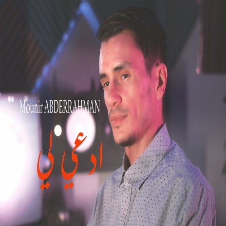 ادعي لي | Boomplay Music